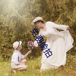 免费偷拍