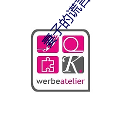 妻子的(的)谎(謊)言