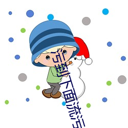 污到下面流污水 （出国）