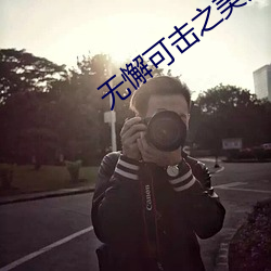 无懈可击之美女如云全集