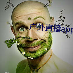 户外直播app哪个用户最多 （时不我待）