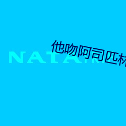 他(t¨¡)吻阿(ā)司匹林