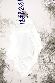 他那么狂