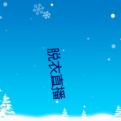 脱衣直播 求全）