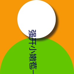 强(qiáng)开小嫩苞(bāo)一区二区三(sān)区