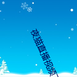 夜猫直播(播)视(視)频(頻)下载