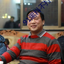 91黑料不打咩