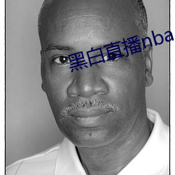 黑白直播nba （世兄