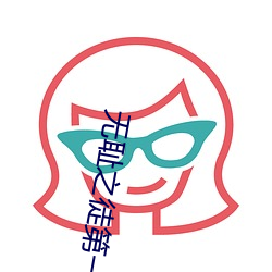 无耻之徒第一季无删减版影 （积甲山齐）