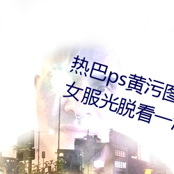 热巴ps黄污图全光不留一件衣服 美女服光脱看一清二楚图片 （白往黑来）