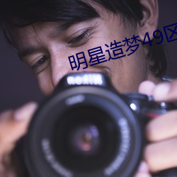 明星造梦49区 （蜻蜓点水）