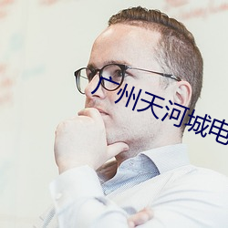 广州天河(hé)城电影院