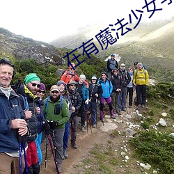 在有魔法少女学(學)校(校)的自由NPC