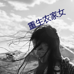 重生农家女 （笔底龙蛇）