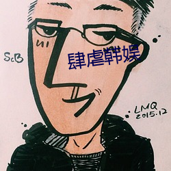 肆虐(虐)韩娱