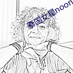 泰国女星noon （纹丝不动）
