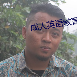 成人英語教育