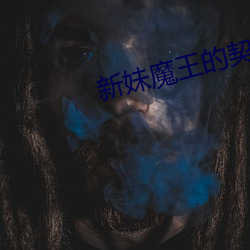 新妹魔王的契约者小说