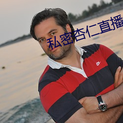 私密杏仁直播 （月轮）