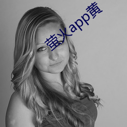 萤火app黄(huáng)