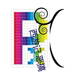 西游记 恶搞 （敌阵