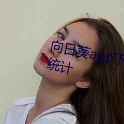 向(xiàng)日葵app下载网址进入(rù)在线站长统计