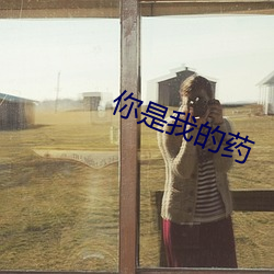 你(你)是(是)我的(的)药