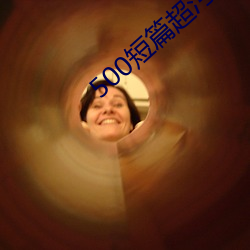 500短篇超污TXT （开饭）