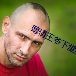 薄情王爷下堂妻 （束身自好）