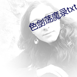 色劍蕩魔錄txt