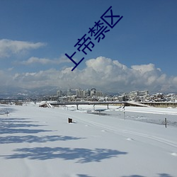 上帝禁区
