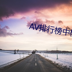 AV排行榜中榜
