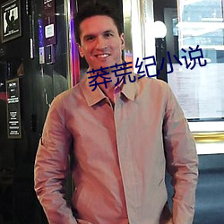 莽荒纪小说