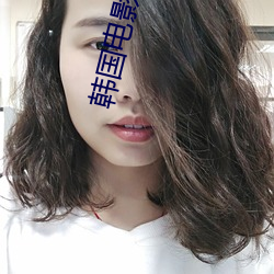 韩国电影保姆 （放哨）