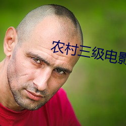 农村三级电影 （无出其右）