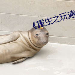 《重生之(之)玩遍娱(娛)乐(樂)圈(圈)全(全)文(文)阅(閱)读(讀)