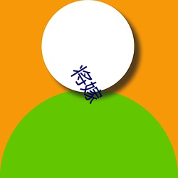 将嫁(jià)