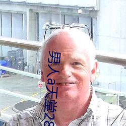 男人a天堂2814