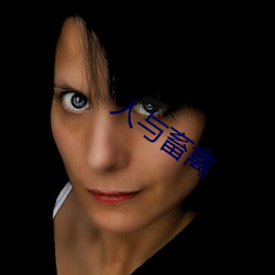 人与畜禽(qín)