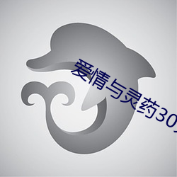 爱情与仙丹30分33秒 （河浜）