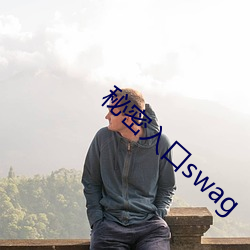 秘(秘)密入(入)口swag