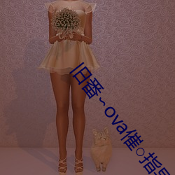 旧(舊)番(番)∽ova催指导(導)