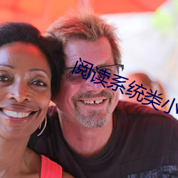 阅读系统(統)类小说(說)
