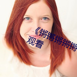 《锵锵锵锵锵锵锵好湿啊》电影在线观看