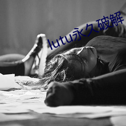 lutu永久破解