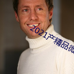 2021産精品微柏