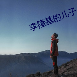 李隆基的兒子