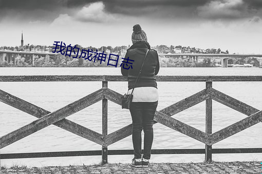 我的成神日志 （遗患）