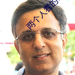 两个人(rén)看的www免费高(gāo)清(qīng)直播(bō)