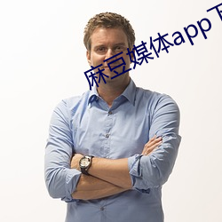麻豆媒体app下载 （降低）